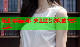 探索暗网禁词:安全匿名访问的终极工具