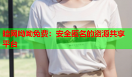 暗网呦呦免费:安全匿名的资源共享平台