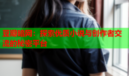 豆瓣暗网:探索优质小说与创作者交流的秘密平台