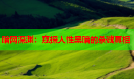 暗网深渊:窥探人性黑暗的杀戮真相