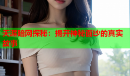 天涯暗网探秘:揭开神秘面纱的真实故事