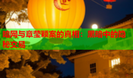 暗网与章莹颖案的真相:黑暗中的隐秘交易