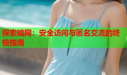 探索暗网:安全访问与匿名交流的终极指南