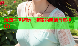 暗网禁区揭秘:潜藏的黑暗与真相(2)