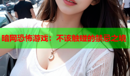 暗网恐怖游戏:不该触碰的禁忌之境