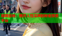暗网禁地:揭开人性深渊的秘密探索平台