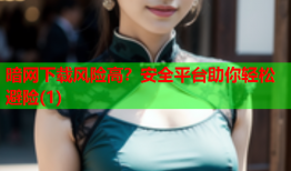 暗网下载风险高?安全平台助你轻松避险(1)