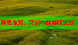 禁忌血咒:黑暗中的禁断之旅