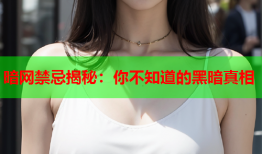 暗网禁忌揭秘:你不知道的黑暗真相