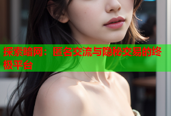 探索暗网:匿名交流与隐秘交易的终极平台