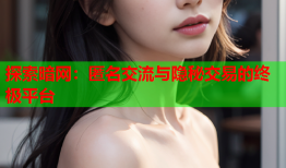 探索暗网:匿名交流与隐秘交易的终极平台