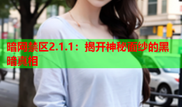 暗网禁区2.1.1:揭开神秘面纱的黑暗真相