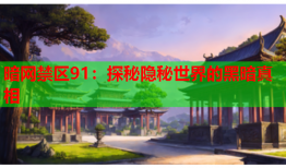 暗网禁区91:探秘隐秘世界的黑暗真相