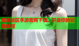 暗黑禁区手游官网下载,开启你的冒险旅程