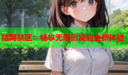 暗网禁区:畅享无限影视的全新体验