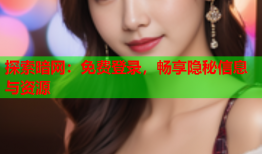 探索暗网:免费登录,畅享隐秘信息与资源