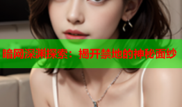 暗网深渊探索:揭开禁地的神秘面纱