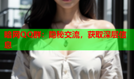 暗网QQ群:隐秘交流,获取深层信息