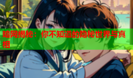 暗网揭秘:你不知道的隐秘世界与真相
