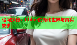 暗网探秘:Chloe的隐秘世界与真实故事