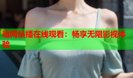 暗网禁播在线观看:畅享无阻影视体验