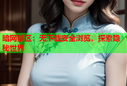 暗网禁区:无下载安全浏览,探索隐秘世界