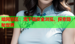 暗网禁区:无下载安全浏览,探索隐秘世界
