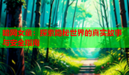暗网女童:探索隐秘世界的真实故事与安全指南