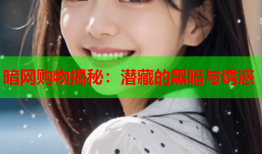 暗网购物揭秘:潜藏的黑暗与诱惑