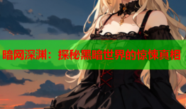暗网深渊:探秘黑暗世界的惊悚真相
