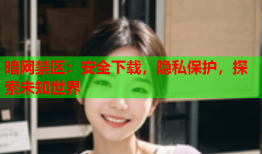 暗网禁区:安全下载,隐私保护,探索未知世界