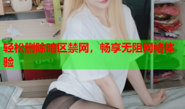 轻松删除暗区禁网,畅享无阻网络体验