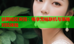 禁网暗区突围:畅享无缝联机与策略对抗体验