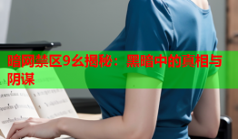 暗网禁区9幺揭秘:黑暗中的真相与阴谋