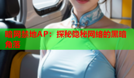 暗网禁地AP:探秘隐秘网络的黑暗角落