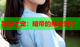 禁忌之宠:暗帝的绝密爱恋