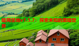 暗网禁地v1.5.7:探索未知的黑暗世界