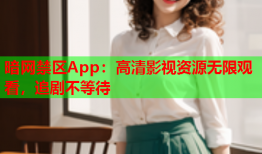 暗网禁区App:高清影视资源无限观看,追剧不等待