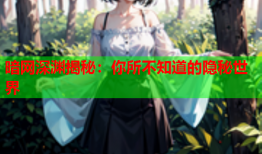 暗网深渊揭秘:你所不知道的隐秘世界
