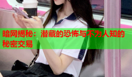 暗网揭秘:潜藏的恐怖与不为人知的秘密交易