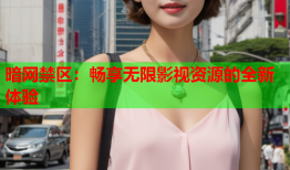 暗网禁区:畅享无限影视资源的全新体验