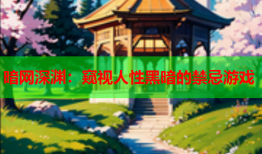 暗网深渊:窥视人性黑暗的禁忌游戏