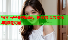 探索马里亚纳暗网:揭露最深层秘密与黑暗交易