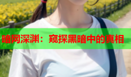暗网深渊:窥探黑暗中的真相