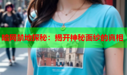 暗网禁地探秘:揭开神秘面纱的真相
