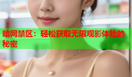 暗网禁区:轻松获取无限观影体验的秘密