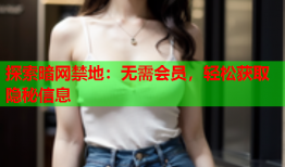 探索暗网禁地:无需会员,轻松获取隐秘信息