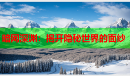 暗网深渊:揭开隐秘世界的面纱