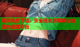 暗网免费下载:安全匿名获取稀缺资源的最佳平台