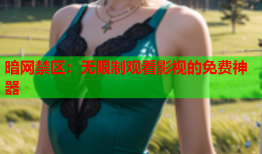 暗网禁区:无限制观看影视的免费神器